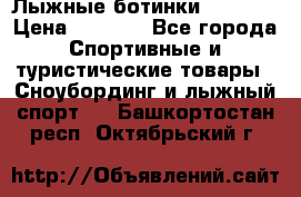 Лыжные ботинки Fischer › Цена ­ 1 000 - Все города Спортивные и туристические товары » Сноубординг и лыжный спорт   . Башкортостан респ.,Октябрьский г.